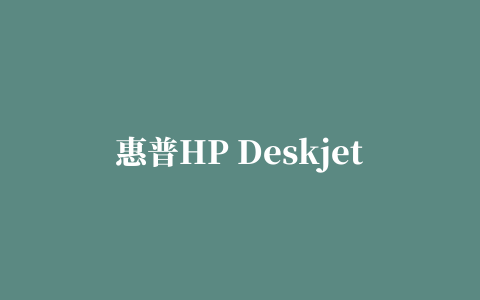 惠普HP Deskjet Ink Advantage 2548多功能一体打印机驱动