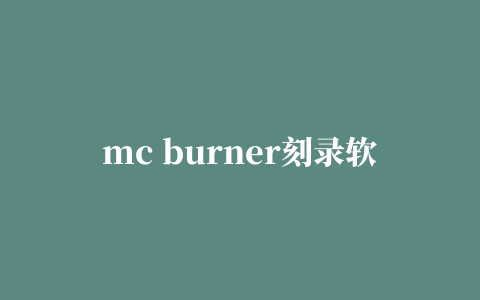 mc burner刻录软件