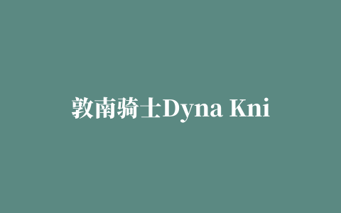 敦南骑士Dyna Knight无限金币版