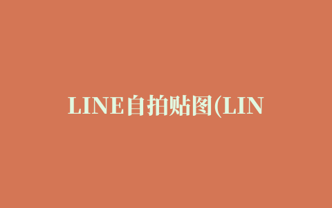 LINE自拍贴图(LINE Selfie Sticker)