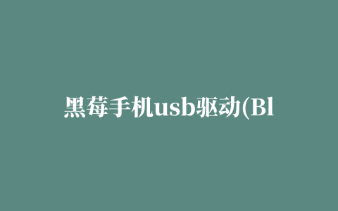 黑莓手机usb驱动(BlackBerry USB Driver)