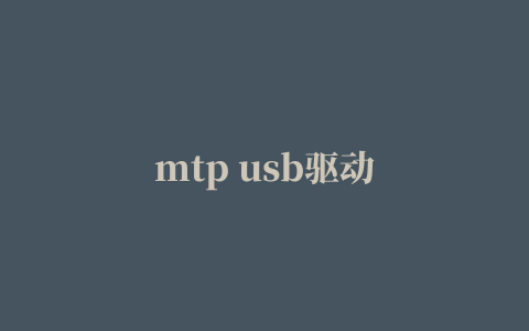 mtp usb驱动