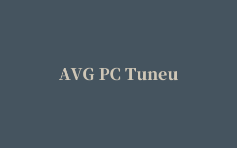 AVG PC Tuneup2017修改版