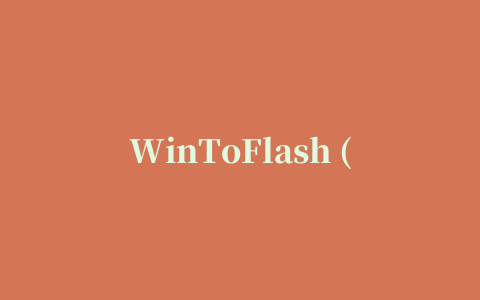 WinToFlash (U盘系统盘制作)