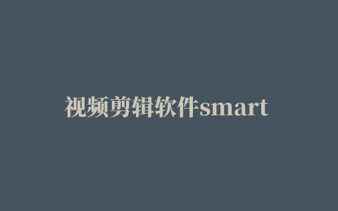 视频剪辑软件smart cutter