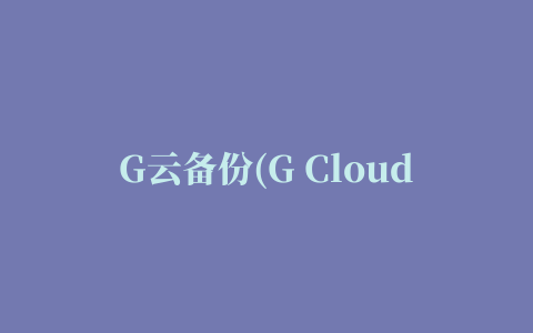 G云备份(G Cloud Backup)