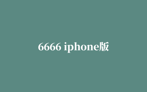 6666 iphone版