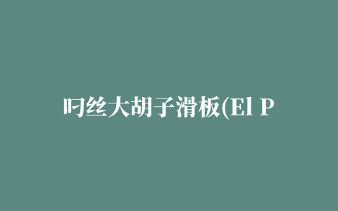 叼丝大胡子滑板(El Pescao Skate带数据包)