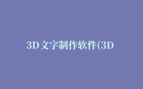 3D文字制作软件(3D Text Commander)