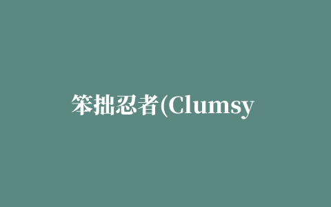 笨拙忍者(Clumsy Ninja)