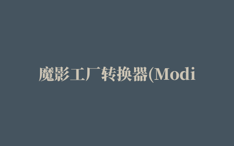 魔影工厂转换器(Modiac Factory)