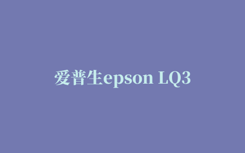 爱普生epson LQ305KT打印机驱动