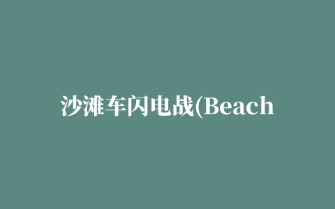 沙滩车闪电战(Beach Buggy Blitz)