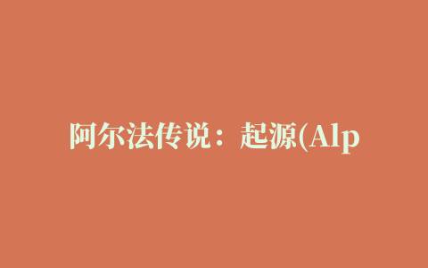 阿尔法传说：起源(Alphadia Genesis )