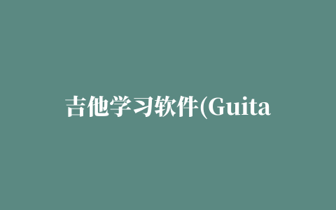 吉他学习软件(Guitar Pro 6)