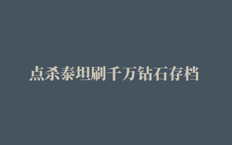 点杀泰坦刷千万钻石存档 iPhone版