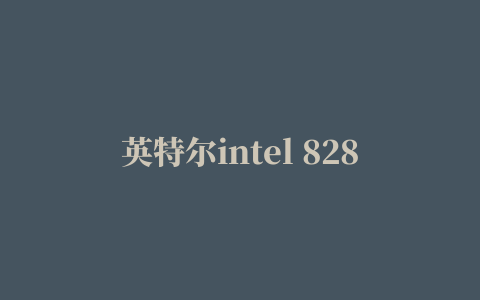 英特尔intel 82801g声卡驱动