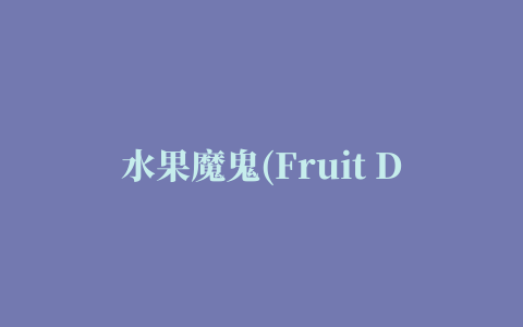 水果魔鬼(Fruit Devil)