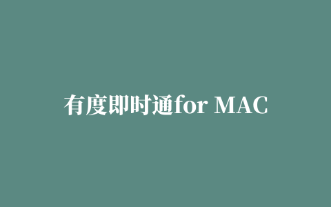 有度即时通for MAC