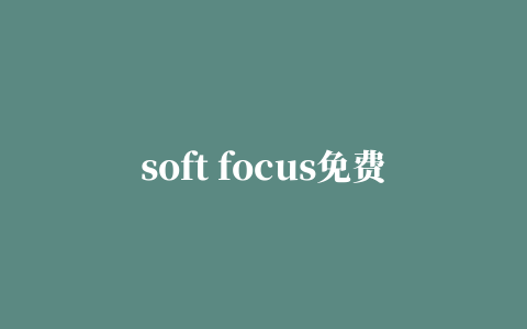 soft focus免费版