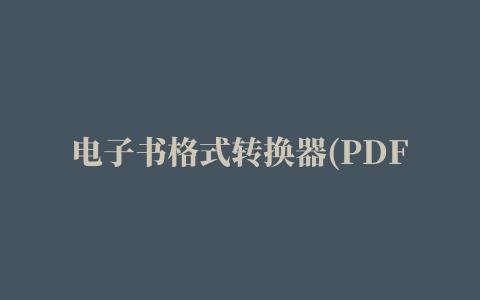 电子书格式转换器(PDF to MOBI)