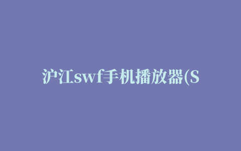 沪江swf手机播放器(SWF Player Free)