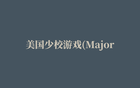 美国少校游戏(Major America)