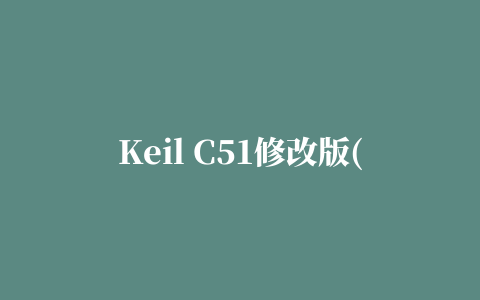 Keil C51修改版(c语言单片机编程软件)