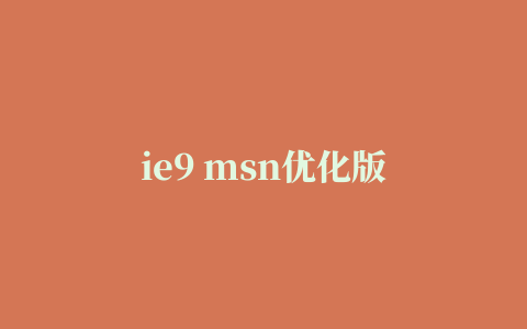 ie9 msn优化版