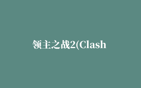 领主之战2(Clash of Lords2)