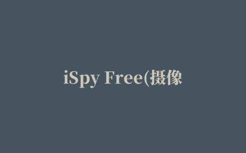 iSpy Free(摄像头录像监测软件)