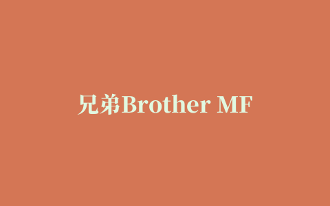 兄弟Brother MFC-7340一体机驱动