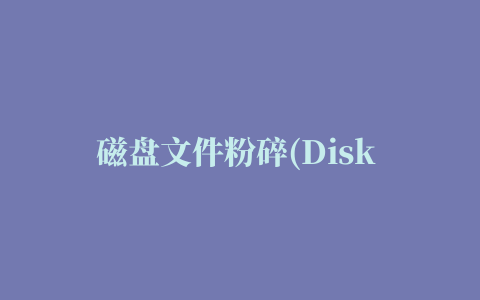 磁盘文件粉碎(Disk Wipe)