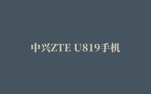 中兴ZTE U819手机驱动程序