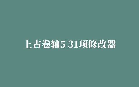 上古卷轴5 31项修改器