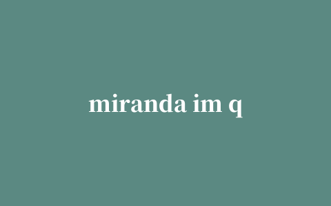 miranda im qq插件