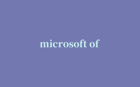 microsoft office word2007电脑版