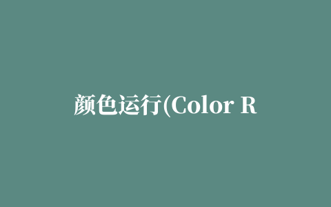 颜色运行(Color Run)