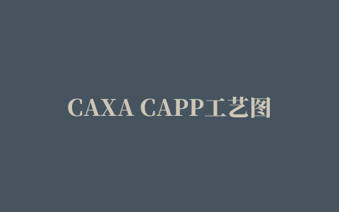 CAXA CAPP工艺图表2015修改文件