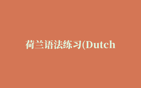 荷兰语法练习(Dutch Grammar Practice)