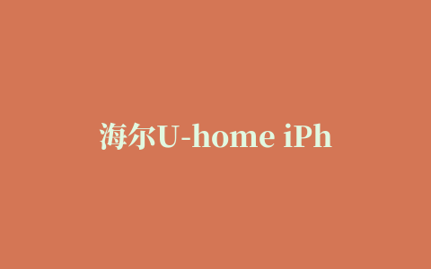 海尔U-home iPhone版