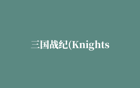 三国战纪(Knights of Valour)合集无限金币版