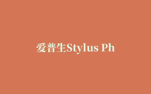 爱普生Stylus Photo R3000打印机驱动