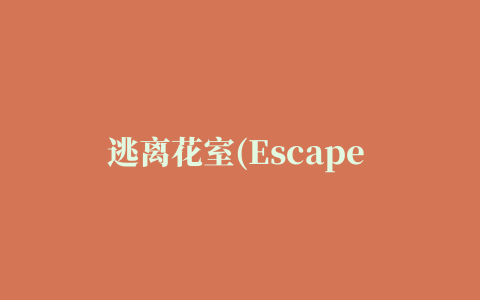 逃离花室(Escape Room of Flower)