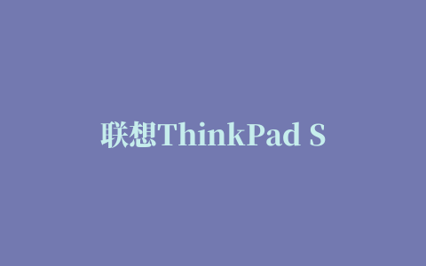 联想ThinkPad S3-S431无线网卡驱动程序