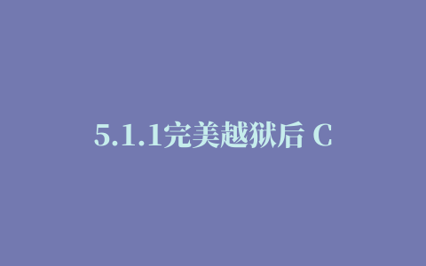 5.1.1完美越狱后 Cydia所需的所有依赖包