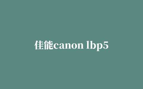 佳能canon lbp5050/lbp5050n激光打印机驱动