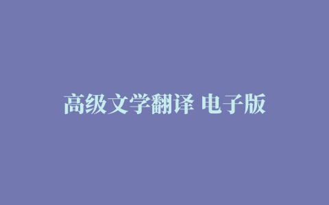 高级文学翻译 电子版