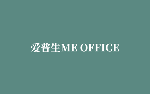 爱普生ME OFFICE 80W打印机驱动