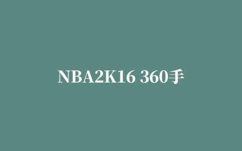 NBA2K16 360手柄补丁